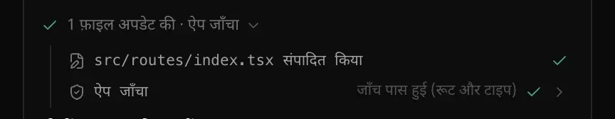 गतिविधि की एक लाइन, 1 फ़ाइल अपडेट की · ऐप जाँचा, खुली हुई और उसके दो कदम दिखते हुए: src/routes/index.tsx संपादित किया और ऐप जाँचा, जाँच पास हुई (रूट और टाइप)