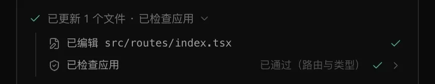 一行活动记录“已更新 1 个文件 · 已检查应用”展开后显示两个步骤：“已编辑 src/routes/index.tsx”，以及“已检查应用”，结果为“已通过（路由与类型）”