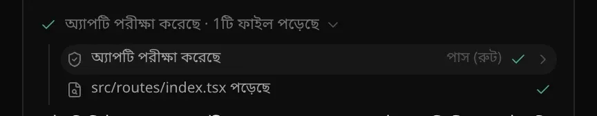 একটি কার্যকলাপের লাইন, অ্যাপটি পরীক্ষা করেছে · 1টি ফাইল পড়েছে, খুলে দেখানো দুটি ধাপ: অ্যাপ পরীক্ষা, পাস করেছে (রুট), আর src/routes/index.tsx পড়া