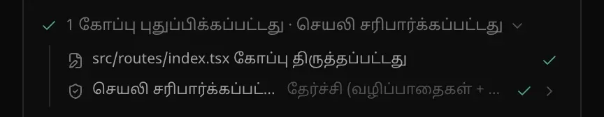 “1 கோப்பு புதுப்பிக்கப்பட்டது · செயலி சரிபார்க்கப்பட்டது” என்ற செயல்பாட்டு வரி திறக்கப்பட்டு அதன் இரண்டு படிகளைக் காட்டுகிறது: src/routes/index.tsx கோப்பு திருத்தப்பட்டது, தேர்ச்சி பெற்ற செயலிச் சரிபார்ப்பு