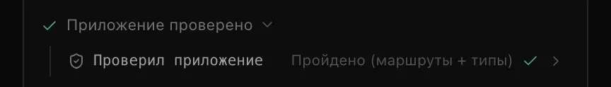 Строка активности «Приложение проверено», раскрытая до шага «Проверил приложение» с результатом «Пройдено (маршруты + типы)»