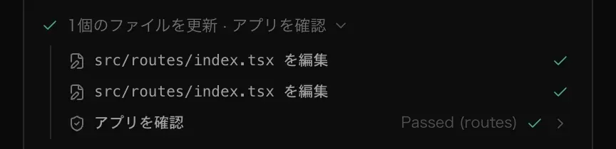 「1個のファイルを更新 · アプリを確認」というアクティビティの行を開き、3つの手順を表示したところ。src/routes/index.tsx の2回の編集と、アプリの確認（合格）