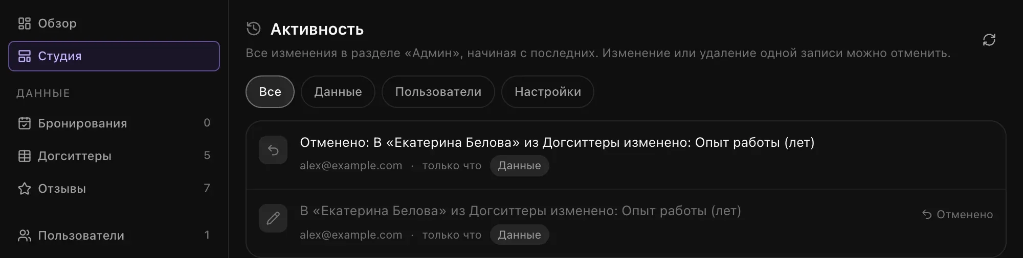 Раздел «Активность»: изменение опыта работы Екатерины Беловой в таблице «Догситтеры» с пометкой «Отменено» и над ним запись об отмене, автор и время «только что»