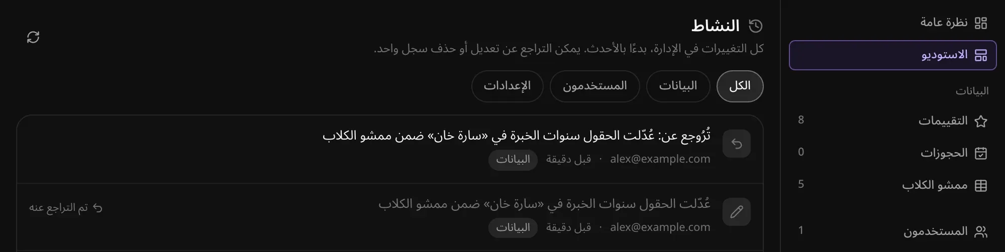 قسم «النشاط» في الإدارة: تعديل سنوات خبرة سارة خان ضمن «ممشو الكلاب» مع علامة «تم التراجع عنه»، وفوقه سجل التراجع، مع من أجرى كل تغيير ومتى