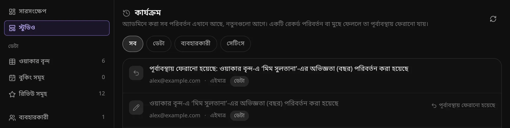 অ্যাডমিনের কার্যক্রম: মিম সুলতানার অভিজ্ঞতার বছরে একটি পরিবর্তন ও তা পূর্বাবস্থায় ফেরানো, প্রতিটিতে কে কখন করেছেন, আর পরিবর্তনের পাশে পূর্বাবস্থায় ফেরানো হয়েছে লেবেল
