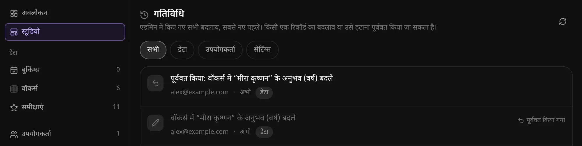 एडमिन की गतिविधि: वॉकर्स में “मीरा कृष्णन” के अनुभव (वर्ष) में बदलाव और उसका पूर्ववत होना, हर एक के साथ किसने और कब किया, और पूर्ववत किया गया का लेबल
