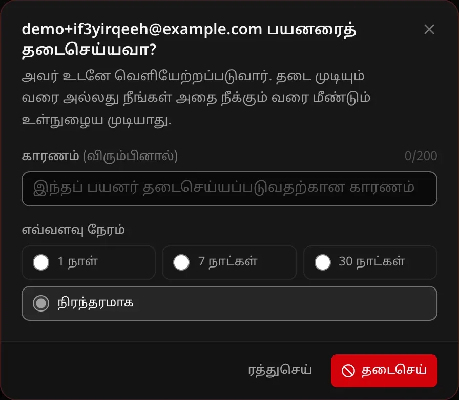 தடைசெய்யும் உரையாடல்: விருப்பக் காரணம், எவ்வளவு காலம் — 1 நாள், 7 நாட்கள், 30 நாட்கள் அல்லது நிரந்தரமாக
