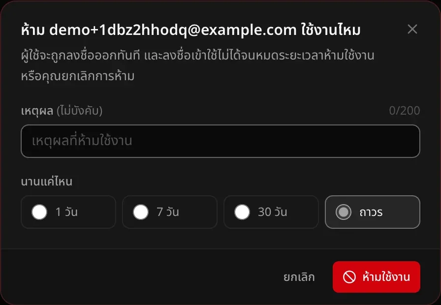กล่องโต้ตอบห้ามใช้งาน มีช่องเหตุผลที่ไม่บังคับ และระยะเวลา 1 วัน 7 วัน 30 วัน หรือถาวร
