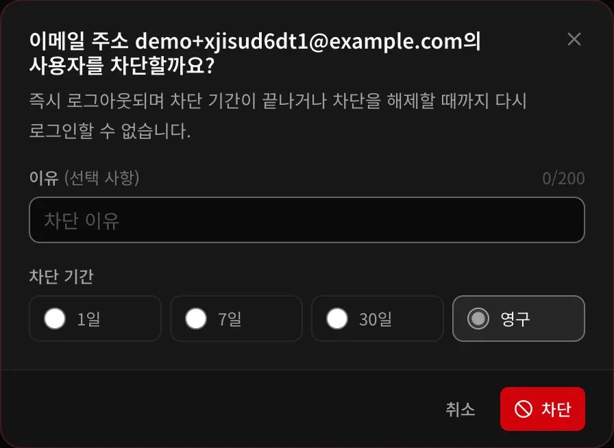 차단 대화상자: 선택 사항인 사유와 기간(1일, 7일, 30일, 영구)