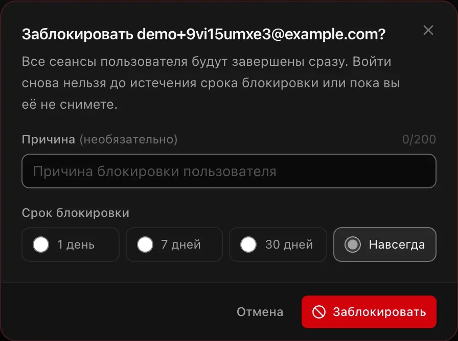 Окно блокировки: необязательное поле для причины и срок блокировки — 1 день, 7 дней, 30 дней или навсегда