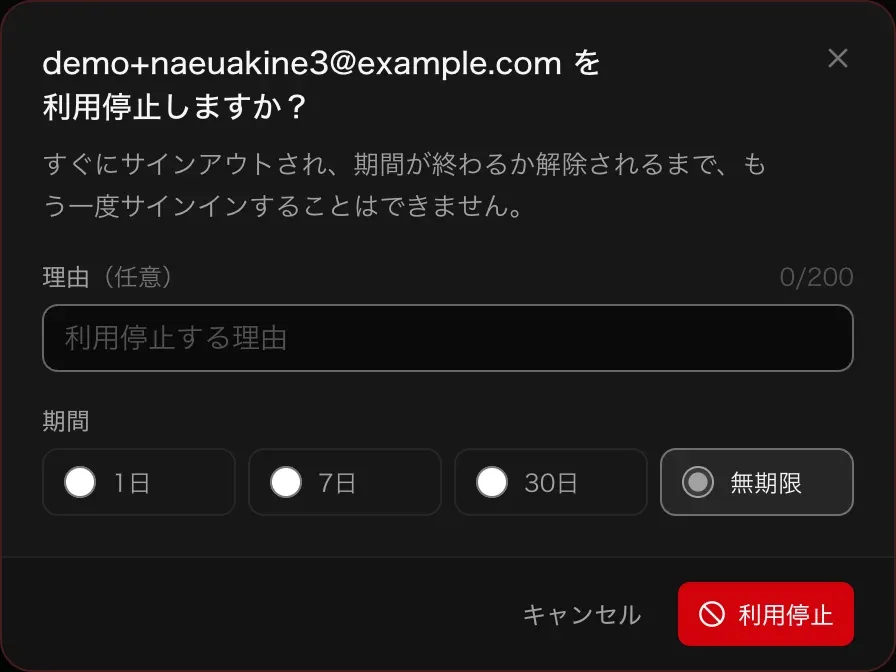 利用停止のダイアログ。任意の理由と、期間（1日、7日、30日、無期限）