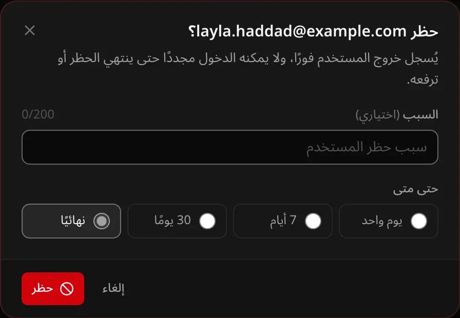 مربع حوار الحظر: سبب اختياري والمدة، يوم واحد أو 7 أيام أو 30 يومًا أو نهائيًا