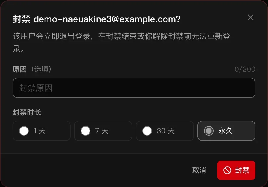 封禁对话框：原因（选填），以及封禁时长：1 天、7 天、30 天或永久