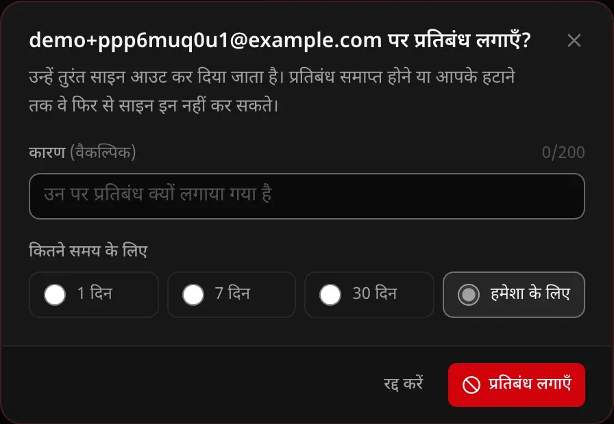 प्रतिबंध का डायलॉग: वैकल्पिक कारण, और कितने समय के लिए — 1 दिन, 7 दिन, 30 दिन या हमेशा के लिए