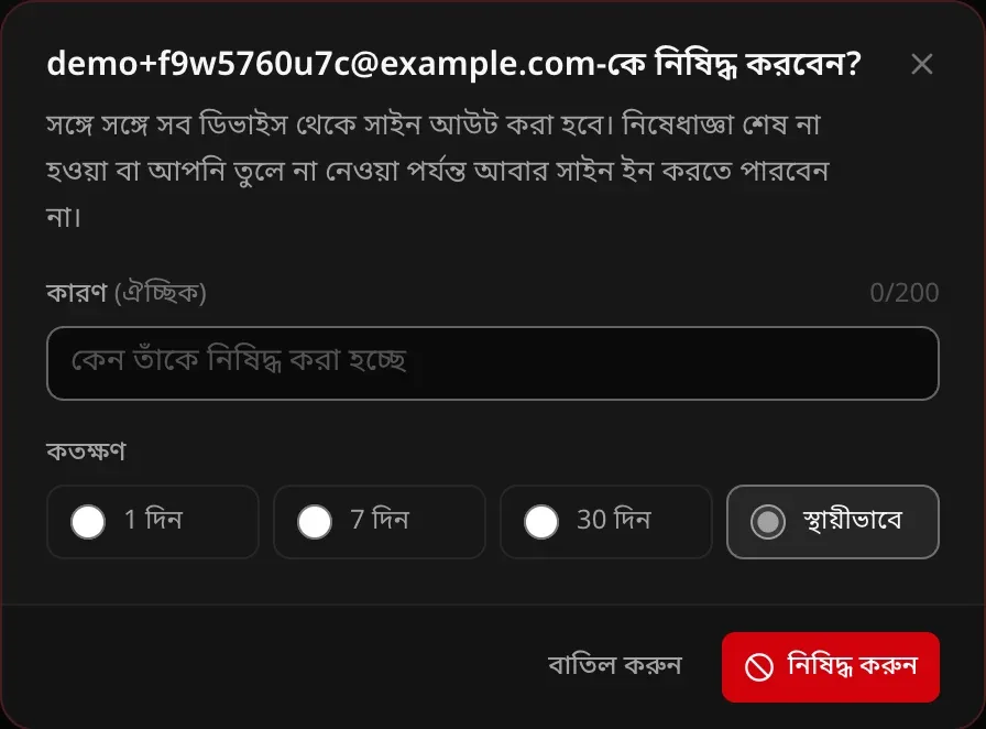 নিষিদ্ধ করার ডায়ালগ: ঐচ্ছিক কারণ আর কত দিনের জন্য — 1 দিন, 7 দিন, 30 দিন বা স্থায়ীভাবে