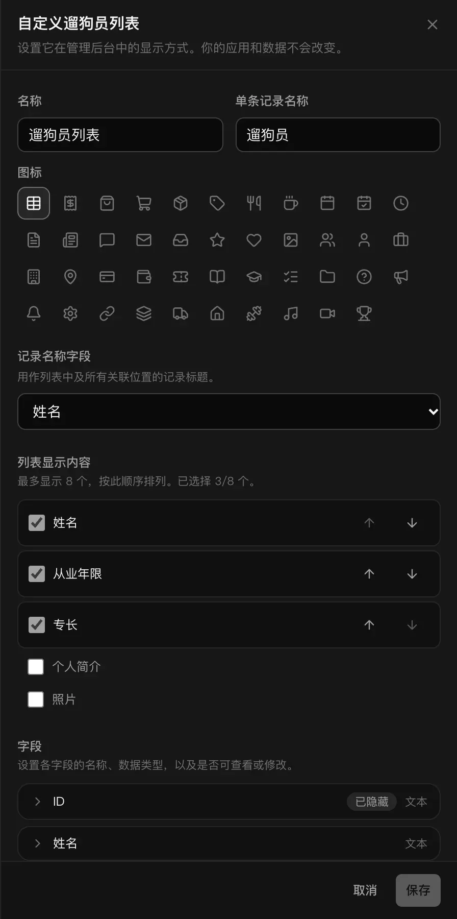 自定义遛狗员列表：名称和单条记录名称、图标、记录名称字段、列表显示内容（已选择 3/8 个）和字段，以及“取消”和“保存”按钮
