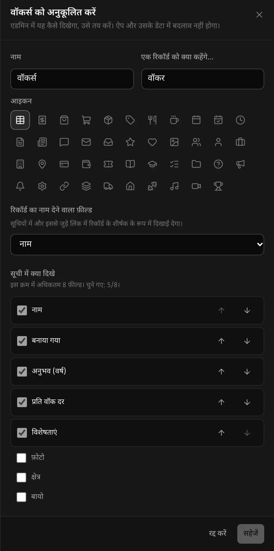 वॉकर्स को अनुकूलित करने का पैनल: नाम, एक रिकॉर्ड को क्या कहेंगे, आइकन, रिकॉर्ड का नाम देने वाला फ़ील्ड, और सूची में क्या दिखे (8 में से 5 फ़ील्ड चुने गए)