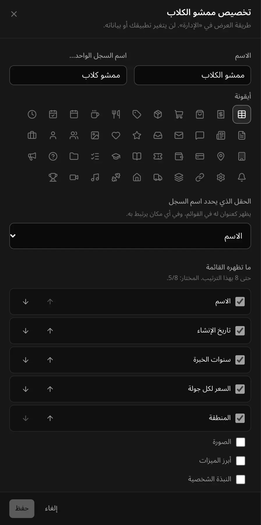 لوحة «تخصيص ممشو الكلاب»: الاسم «ممشو الكلاب» واسم السجل الواحد «ممشو كلاب»، والأيقونة، والحقل الذي يحدد اسم السجل («الاسم»)، والأعمدة التي تعرضها القائمة، والمختار منها 5 من 8