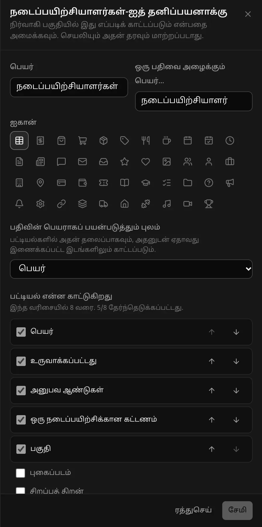 நடைப்பயிற்சியாளர்கள் அட்டவணையைத் தனிப்பயனாக்குதல்: பெயர், ஒரு பதிவை அழைக்கும் பெயர், ஐகான், பதிவின் பெயராகப் பயன்படுத்தும் புலம், பட்டியல் காட்டும் நெடுவரிசைகள் (8-இல் 5 தேர்ந்தெடுக்கப்பட்டன)