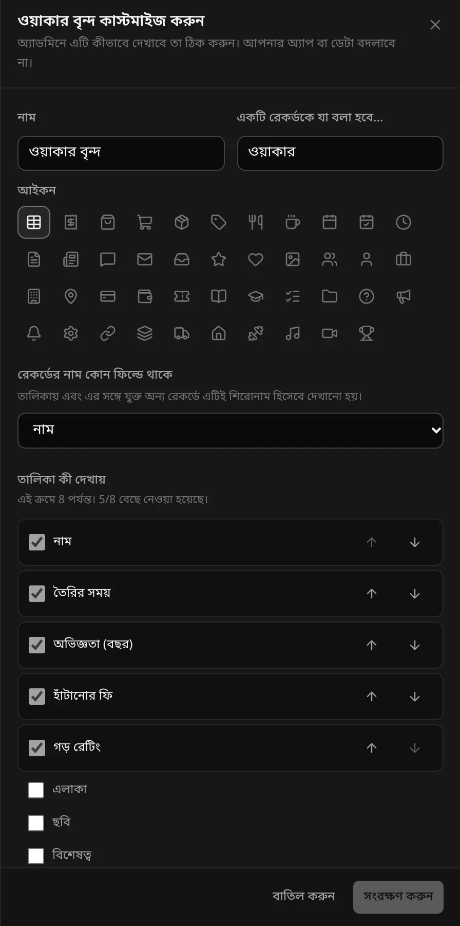 ওয়াকার বৃন্দ টেবিল কাস্টমাইজ করার প্যানেল: নাম, একটি রেকর্ডকে যা বলা হবে, আইকন, রেকর্ডের নাম কোন ফিল্ডে থাকে, আর তালিকায় কোন কলাম দেখাবে (8টির মধ্যে 5টি বেছে নেওয়া)