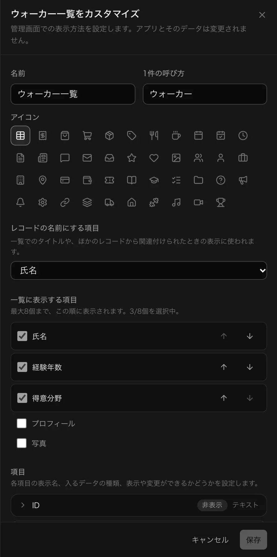 「ウォーカー一覧」のカスタマイズ。名前とアイコン、レコードの名前にする項目、一覧に表示する列、各項目の設定