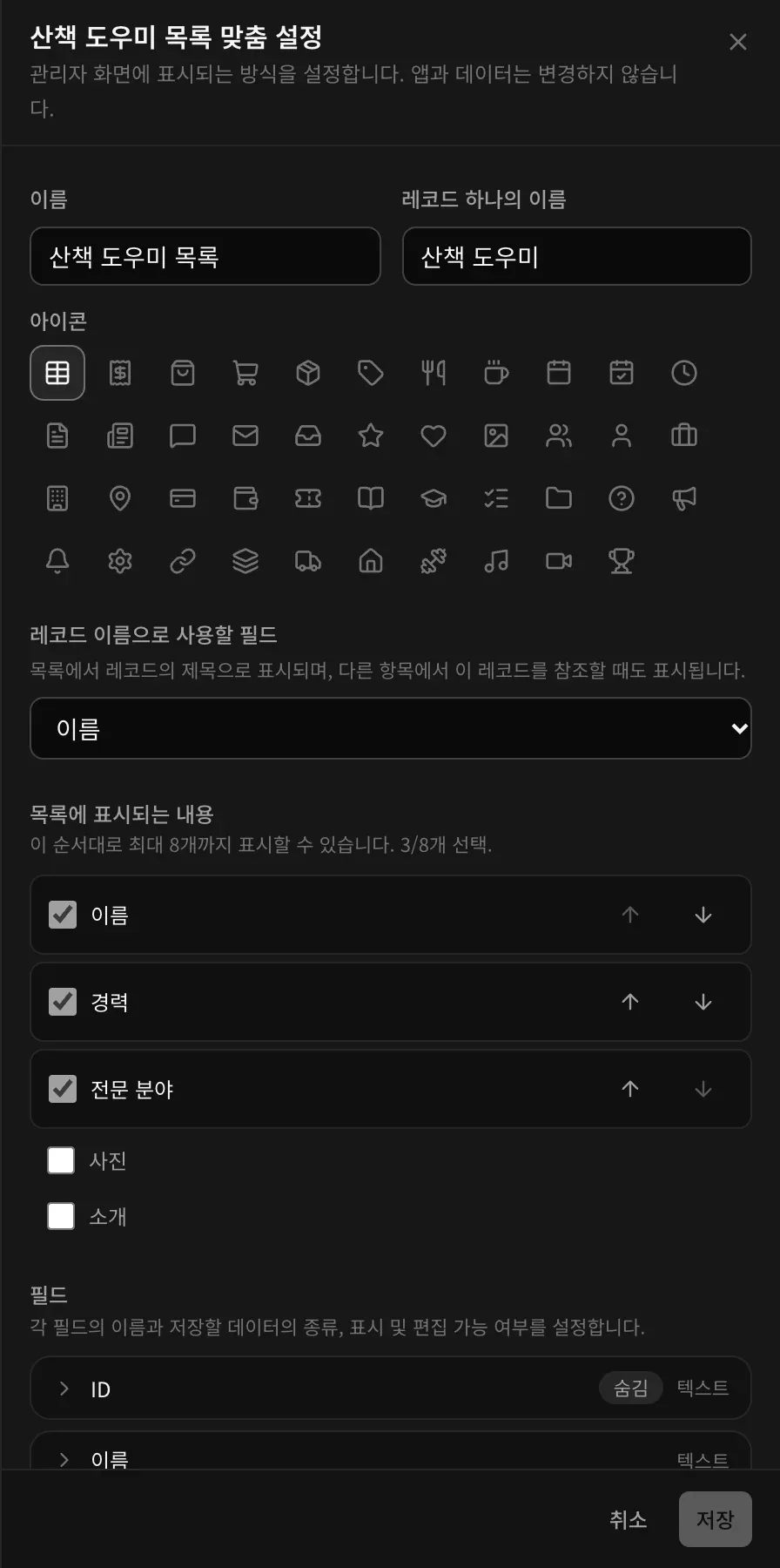 산책 도우미 목록 맞춤 설정: 이름, 레코드 하나의 이름, 아이콘, 레코드 이름으로 사용할 필드, 목록에 표시되는 내용, 필드별 설정