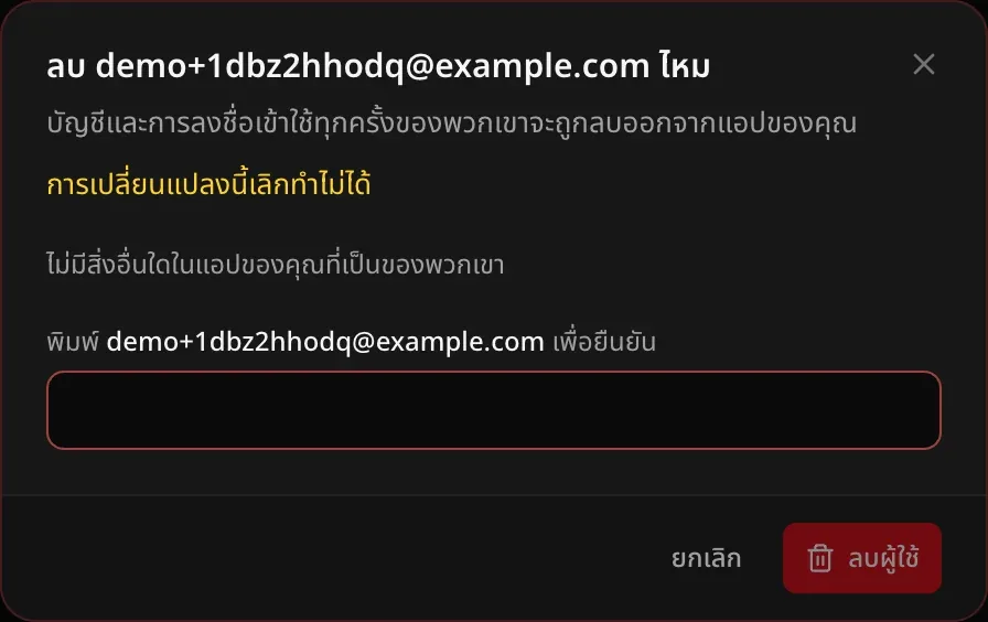 กล่องโต้ตอบลบผู้ใช้ เตือนว่าการเปลี่ยนแปลงนี้เลิกทำไม่ได้ ไม่มีข้อมูลอื่นในแอปที่เป็นของผู้ใช้คนนี้ และให้พิมพ์อีเมลเพื่อยืนยัน