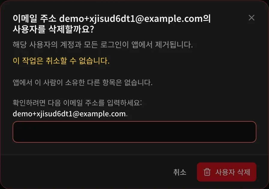 삭제 대화상자: 이 작업은 취소할 수 없으며 앱에 이 사람이 소유한 다른 항목은 없다는 안내와 확인을 위한 이메일 입력란