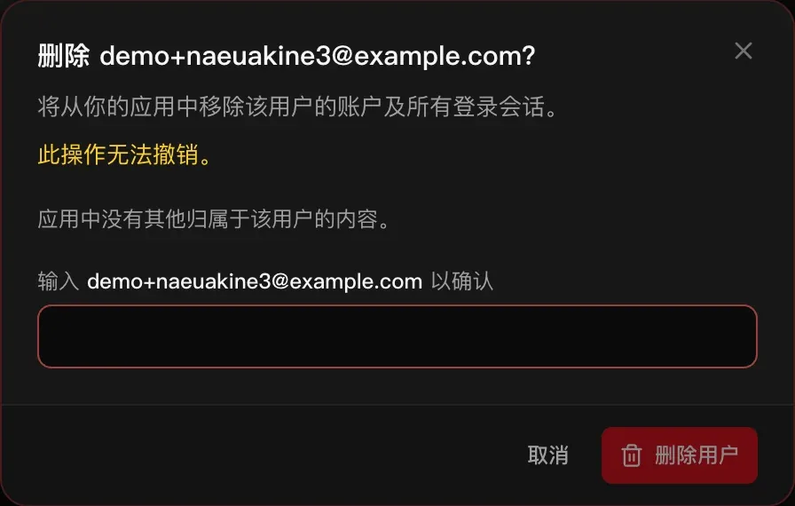 删除对话框：此操作无法撤销。应用中没有其他归属于该用户的内容。输入邮箱以确认。