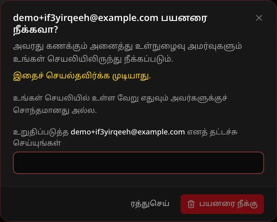 நீக்கும் உரையாடல்: இதைச் செயல்தவிர்க்க முடியாது என்ற எச்சரிக்கை, உங்கள் செயலியில் வேறு எதுவும் அவருக்குச் சொந்தமில்லை என்ற குறிப்பு, உறுதிப்படுத்த மின்னஞ்சலைத் தட்டச்சு செய்யும் பெட்டி