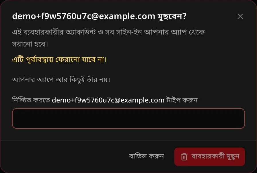 মোছার ডায়ালগ: এটি পূর্বাবস্থায় ফেরানো যাবে না। আপনার অ্যাপে আর কিছুই তাঁর নয়। নিশ্চিত করতে ইমেইল টাইপ করুন।