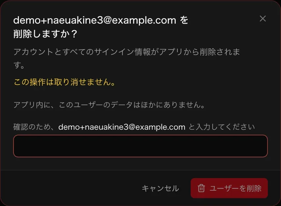 削除のダイアログ。「この操作は取り消せません。」「アプリ内に、このユーザーのデータはほかにありません。」確認のためメールアドレスを入力する欄