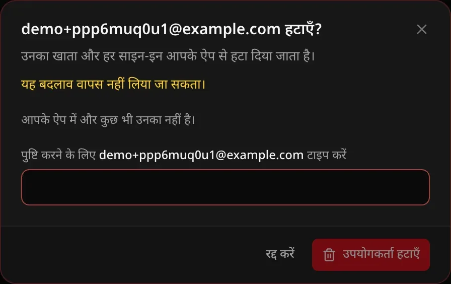 हटाने का डायलॉग: यह बदलाव वापस नहीं लिया जा सकता। आपके ऐप में और कुछ भी उनका नहीं है। पुष्टि के लिए ईमेल टाइप करने का बॉक्स।