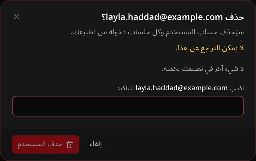 مربع حوار الحذف: «لا يمكن التراجع عن هذا.» و«لا شيء آخر في تطبيقك يخصه.» مع طلب كتابة البريد الإلكتروني للتأكيد