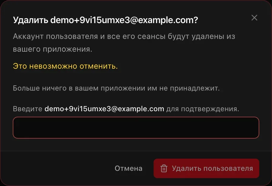 Окно удаления: «Это невозможно отменить», в приложении больше ничего не принадлежит этому человеку, для подтверждения нужно ввести адрес почты