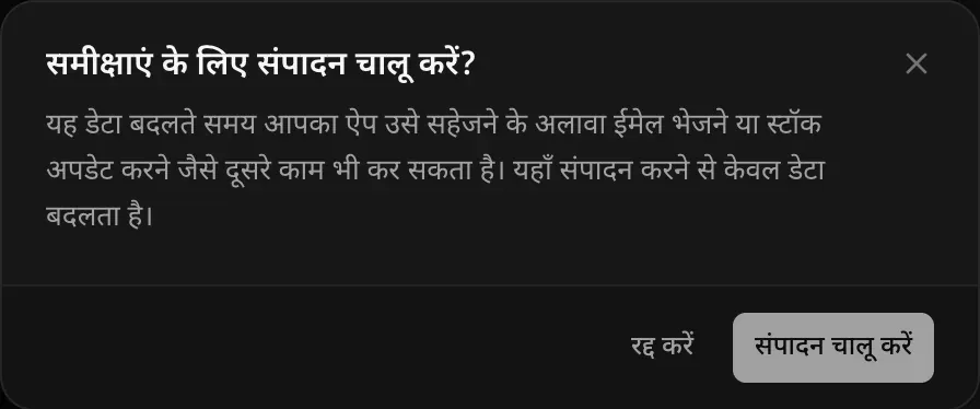 डायलॉग: रिव्यू के लिए संपादन चालू करें? चेतावनी कि इसके बदलने पर आपका ऐप सहेजने के अलावा और भी काम कर सकता है, जैसे ईमेल भेजना या स्टॉक अपडेट करना, जबकि यहाँ सिर्फ़ डेटा बदलता है।