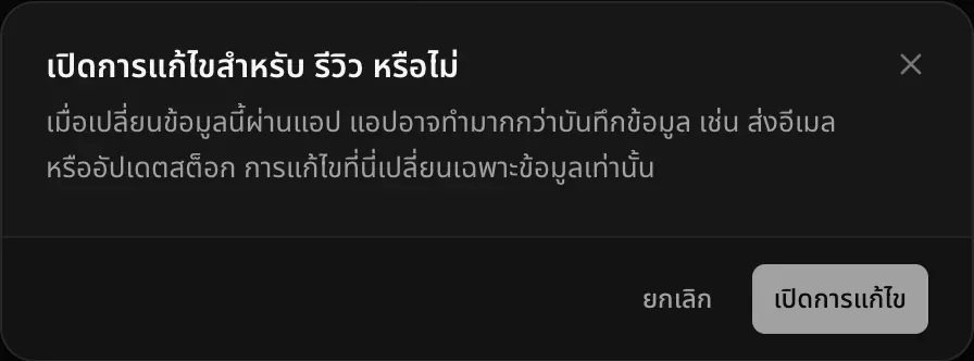 กล่องโต้ตอบถามว่าจะเปิดการแก้ไขสำหรับตารางรีวิวไหม เตือนว่าเมื่อแอปเปลี่ยนข้อมูลนี้ แอปอาจทำมากกว่าบันทึก เช่น ส่งอีเมลหรืออัปเดตสต็อก แต่การแก้ไขที่นี่เปลี่ยนแค่ข้อมูล