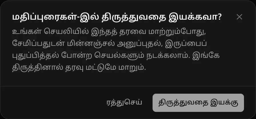 மதிப்புரைகள் அட்டவணையில் திருத்துவதை இயக்கவா என்று கேட்கும் உரையாடல்: இதை மாற்றும்போது உங்கள் செயலி சேமிப்பதைத் தாண்டி மின்னஞ்சல் அனுப்புதல், இருப்பைப் புதுப்பித்தல் போன்றவற்றைச் செய்யக்கூடும்; இங்கே திருத்தினால் தரவு மட்டுமே மாறும் என்ற எச்சரிக்கை