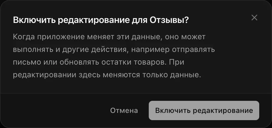 Окно «Включить редактирование для Отзывы?» с предупреждением, что приложение при изменении этих данных может выполнять и другие действия — отправлять письма, обновлять остатки товаров, — а здесь меняются только данные