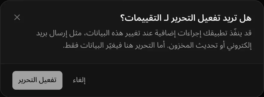 مربع حوار «هل تريد تفعيل التحرير لـ التقييمات؟» ينبّه إلى أن تطبيقك قد ينفّذ إجراءات إضافية عند تغيير هذه البيانات، مثل إرسال بريد إلكتروني أو تحديث المخزون، وأن التحرير هنا يغيّر البيانات فقط