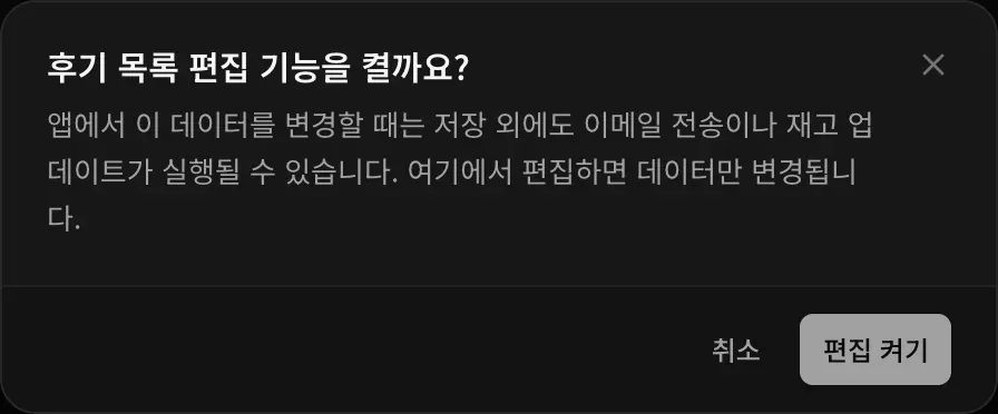 후기 목록의 편집 기능을 켤지 묻는 대화상자: 앱은 이 데이터를 바꿀 때 저장 외에 이메일 발송이나 재고 업데이트 같은 일을 더 할 수 있지만, 여기서 편집하면 데이터만 바뀐다는 안내