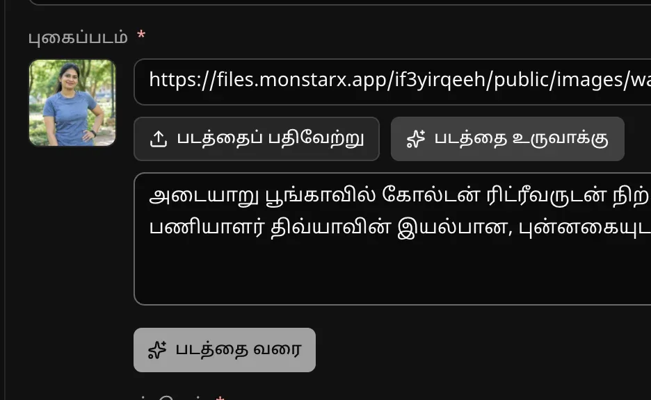 நிர்வாகி பகுதியில் புகைப்படப் புலம்: “படத்தை உருவாக்கு” திறந்துள்ளது, கோல்டன் ரிட்ரீவருடன் திவ்யாவின் படத்துக்கான விவரம் தட்டச்சு செய்யப்பட்டுள்ளது, “படத்தை வரை” பொத்தான்