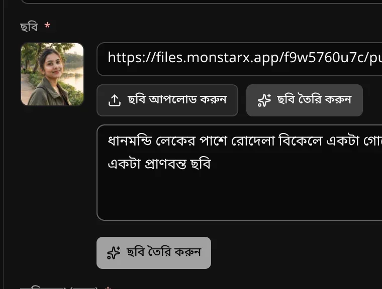 অ্যাডমিনে ছবির ফিল্ড, ছবি তৈরি করুন খোলা, ধানমন্ডি লেকের পাশে মিমের একটি ছবির বর্ণনা লেখা, আর ছবি তৈরি করুন বোতাম