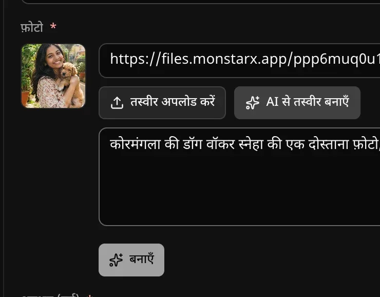 एडमिन में तस्वीर वाला फ़ील्ड, जिसमें AI से तस्वीर बनाएँ खुला है, तस्वीर का वर्णन टाइप किया हुआ है, और बनाएँ बटन है