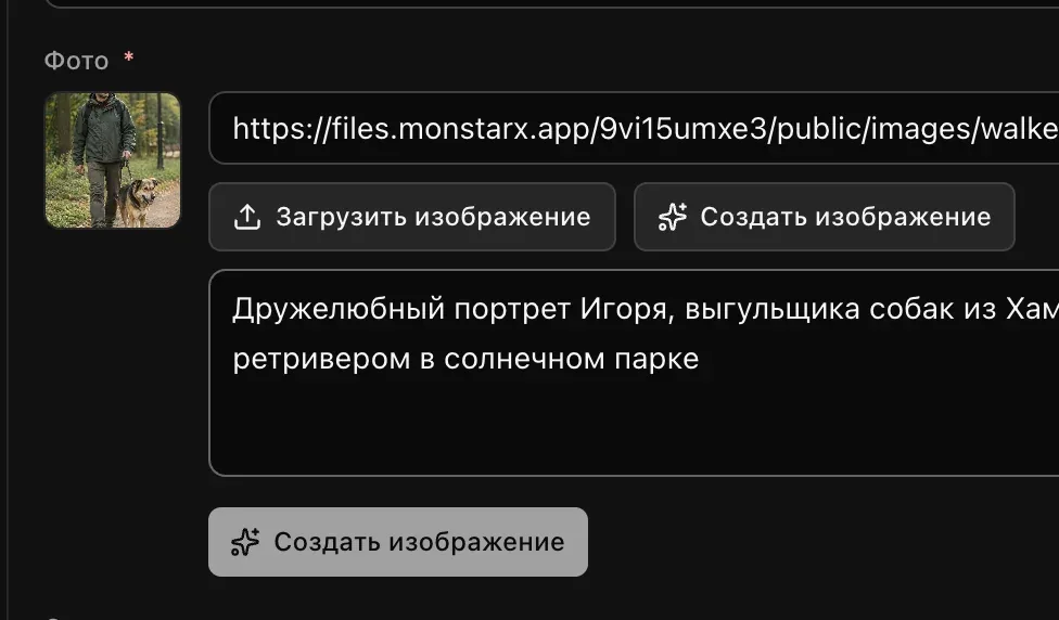 Поле «Фото» в разделе «Админ» с открытым блоком создания изображения: введено описание портрета Игоря с золотистым ретривером и кнопка «Создать изображение»