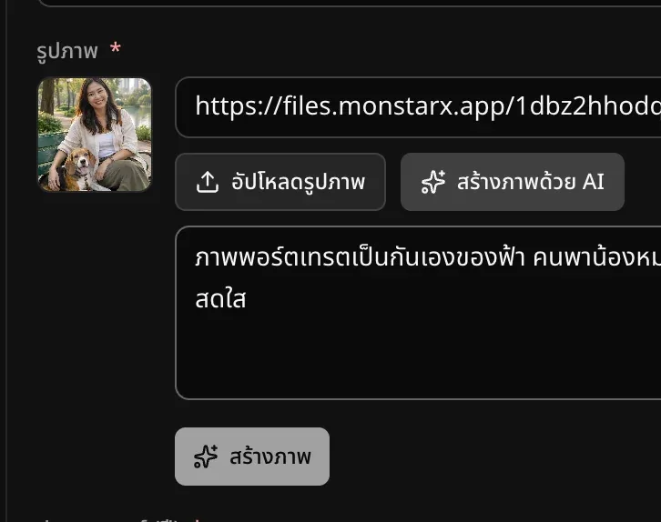 ฟิลด์รูปภาพในผู้ดูแลระบบ เปิดส่วนสร้างภาพด้วย AI ไว้ มีคำอธิบายภาพที่พิมพ์ไว้แล้ว และปุ่มสร้างภาพ