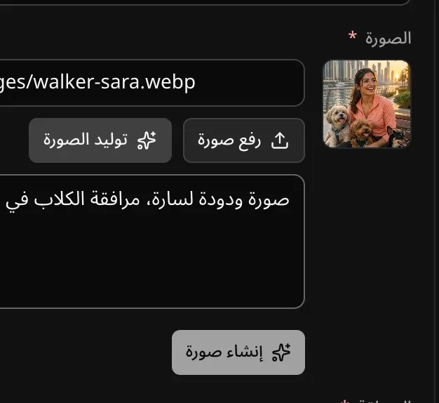 حقل «الصورة» في الإدارة مع فتح «توليد الصورة»، ووصف مكتوب لصورة سارة مع كلب غولدن ريتريفر، وزر «إنشاء صورة»