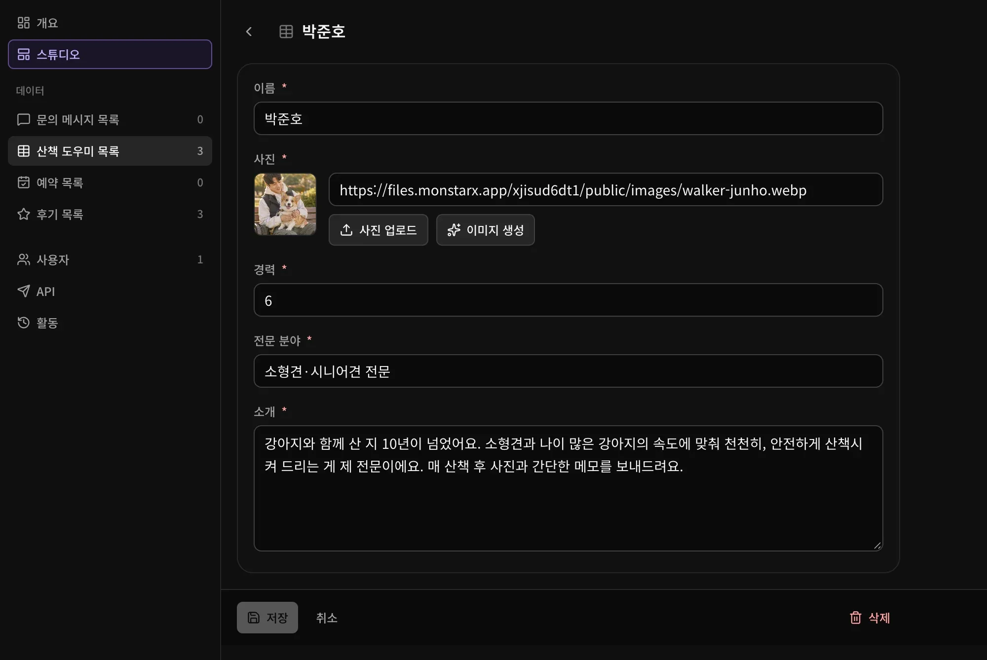 관리자에서 연 박준호 산책 도우미의 레코드: 이름, 사진 업로드와 이미지 생성 버튼이 있는 사진, 경력, 전문 분야, 소개, 그리고 저장, 취소, 삭제 버튼