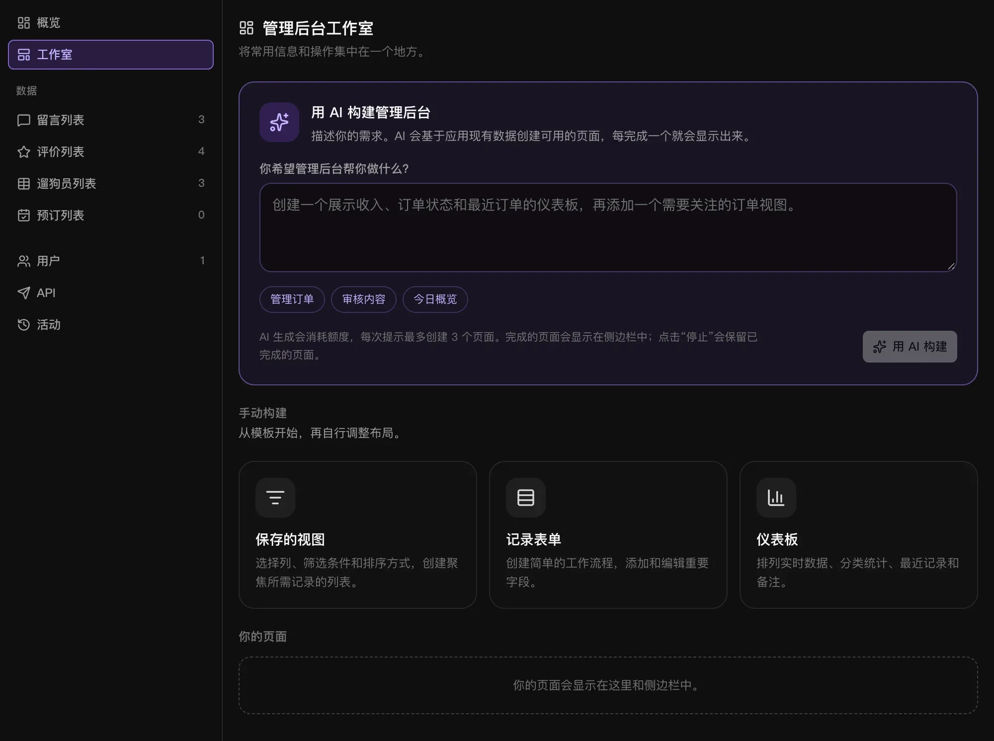 管理后台的工作室：“用 AI 构建管理后台”及示例提示，以及三个可手动构建的模板：保存的视图、记录表单和仪表板