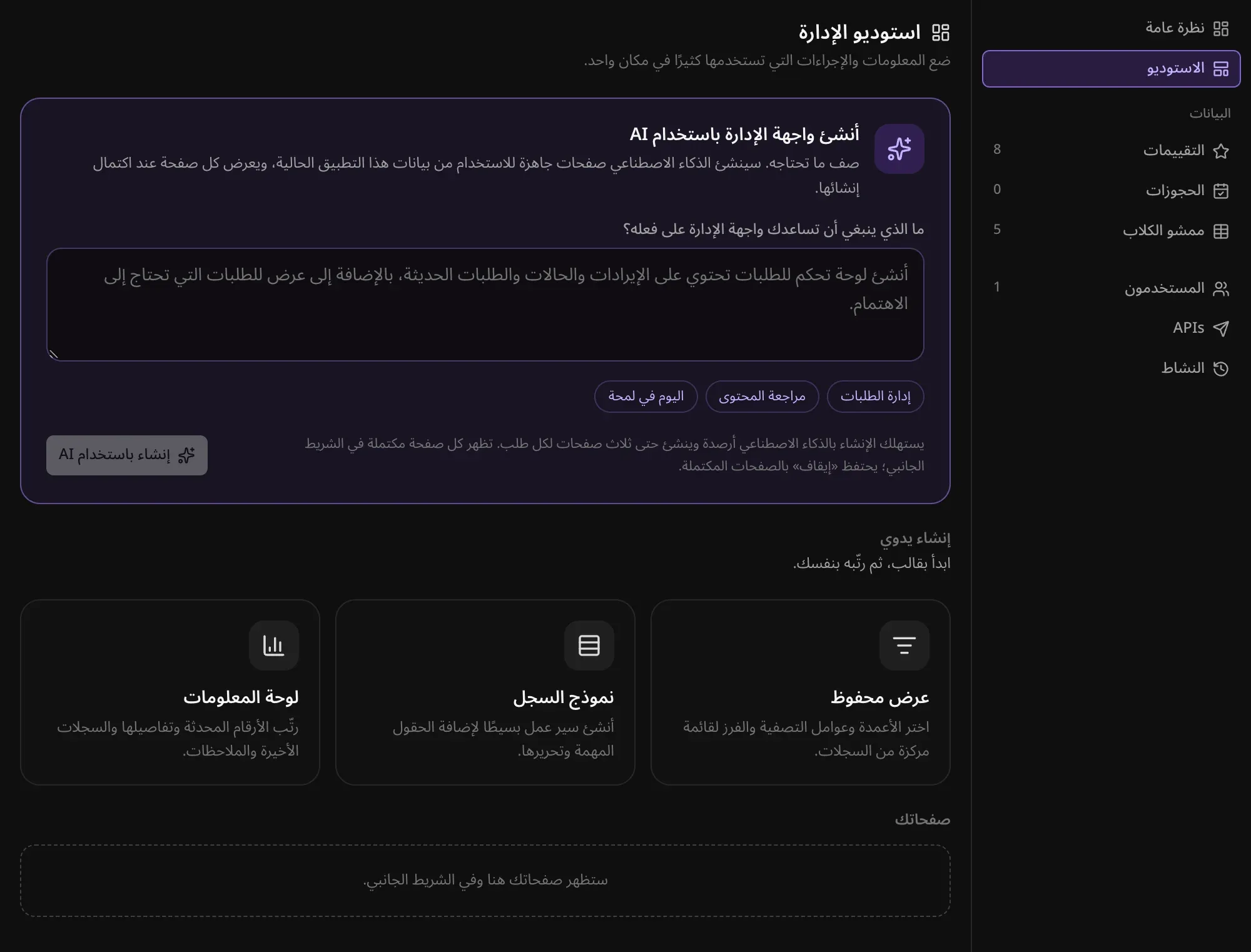 استوديو الإدارة: «أنشئ واجهة الإدارة باستخدام AI» مع طلبات نموذجية، وثلاثة قوالب للإنشاء اليدوي: عرض محفوظ ونموذج السجل ولوحة المعلومات
